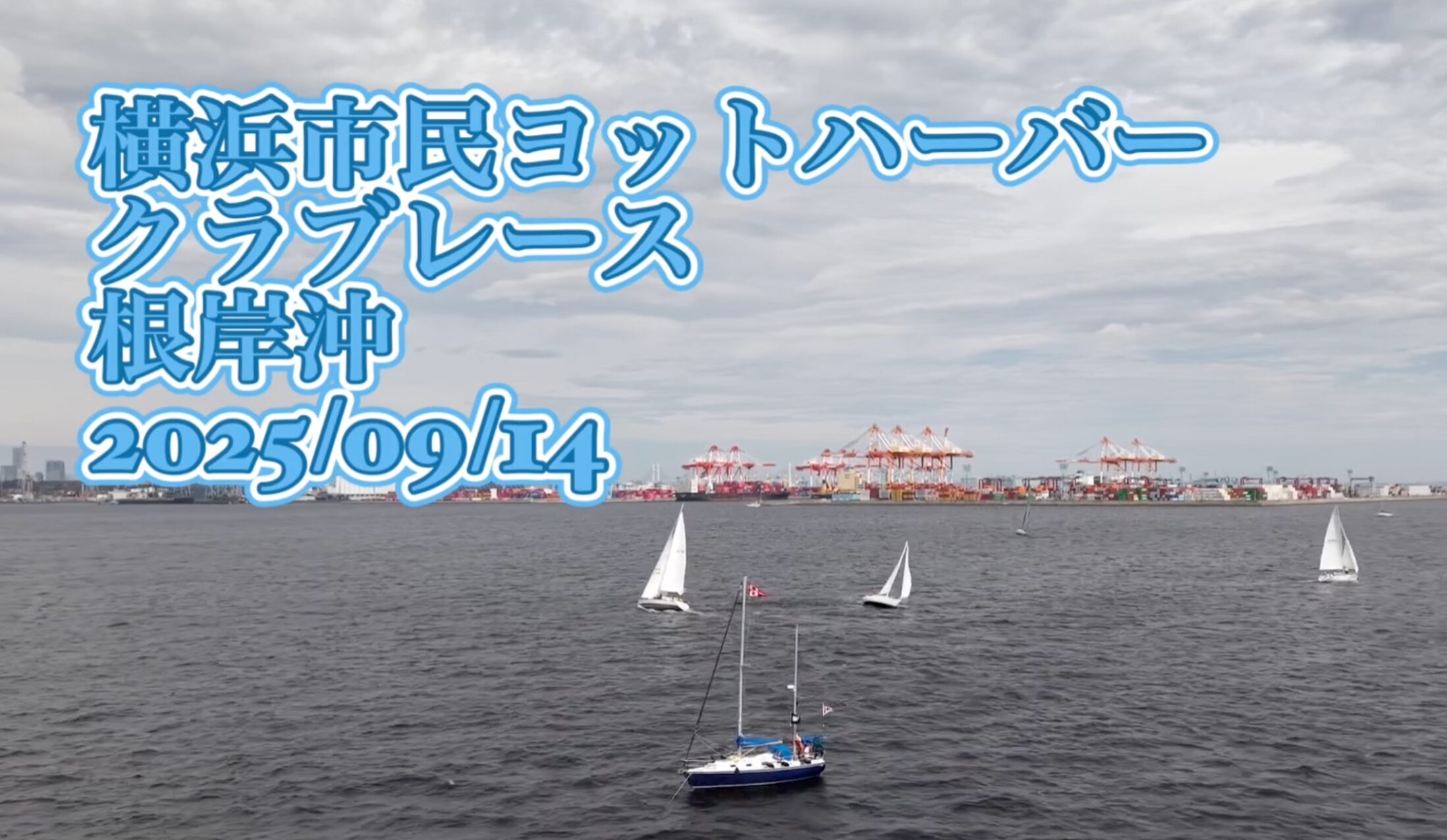 You are currently viewing 2025年9月 クラブレース