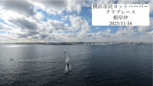 投稿についてもっと詳しく 2025年11月 クラブレース 動画ダイジェスト 2分