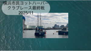 投稿についてもっと詳しく 2025年11月　クラブレース動画　フルバージョン 21分